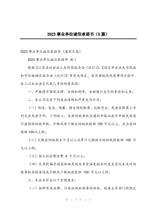 2023事业单位诚信承诺书(5篇)