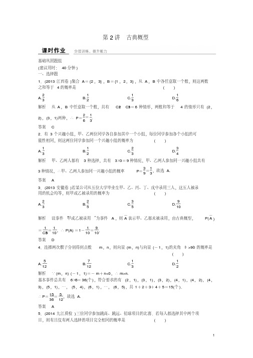 高考数学一轮复习12-2古典概型课时作业新人教A版