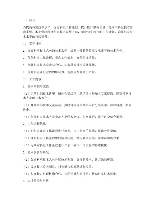 科室技术管理小组工作计划