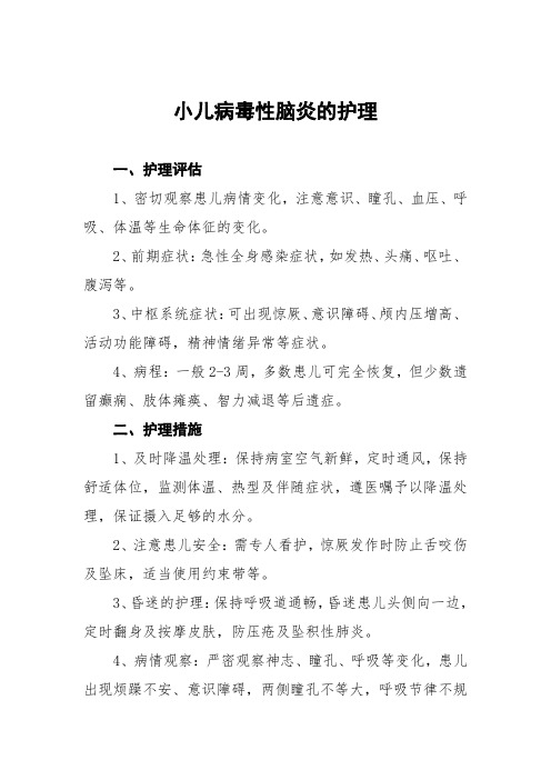 小儿病毒性脑炎的护理