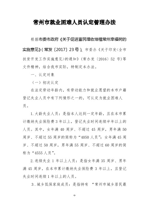 常州就业困难人员认定管理办法