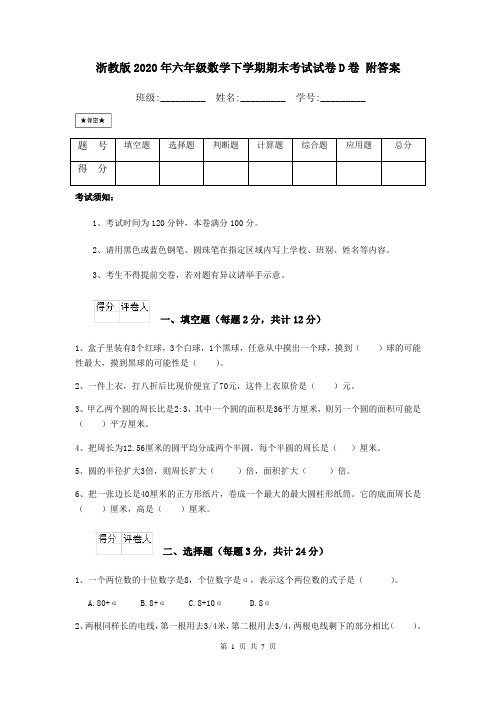 浙教版2020年六年级数学下学期期末考试试卷D卷 附答案
