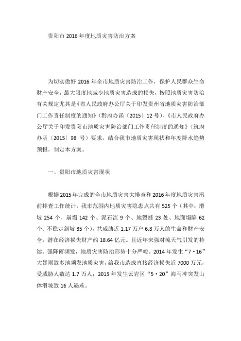 贵阳市2016年度地质灾害防治方案