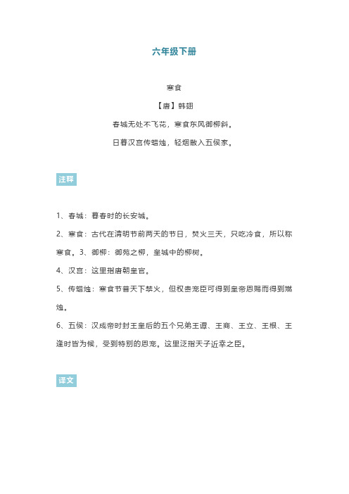【2020部编语文】6年级(下册)全册古诗+注释+译文