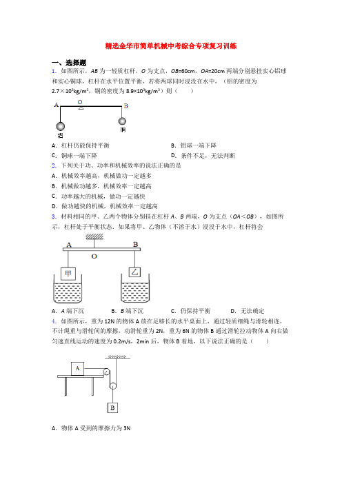 精选金华市简单机械中考综合专项复习训练