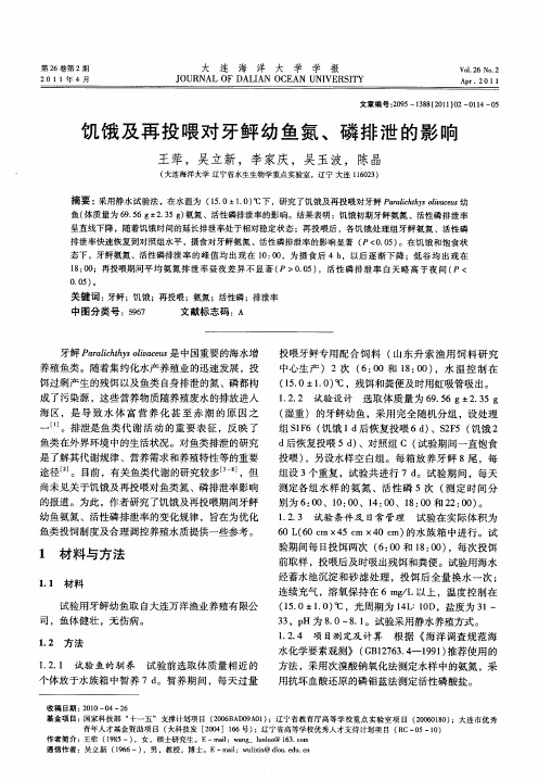 饥饿及再投喂对牙鲆幼鱼氮、磷排泄的影响