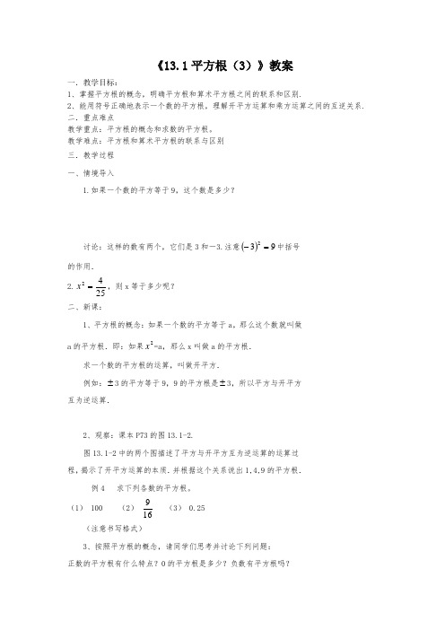 人教版八年级数学上册《13.1平方根(3)》教案教学设计