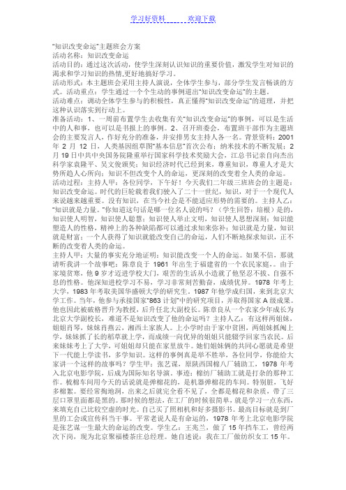 “知识改变命运”主题班会