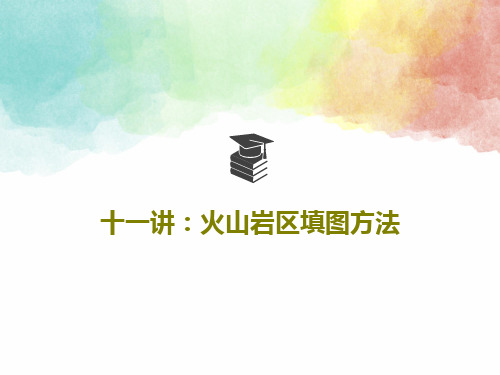 十一讲：火山岩区填图方法39页文档