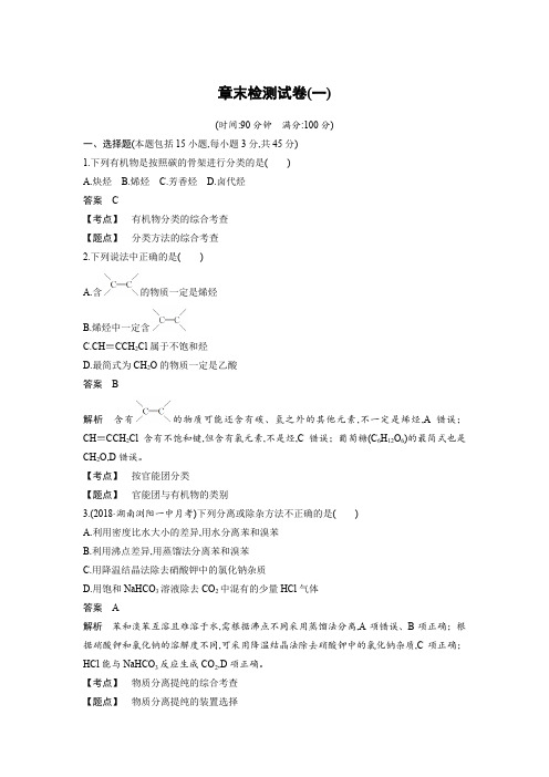 高中有机化学步步高选修5高2021届高2018级化学课件配套学案章末检测试卷(一)