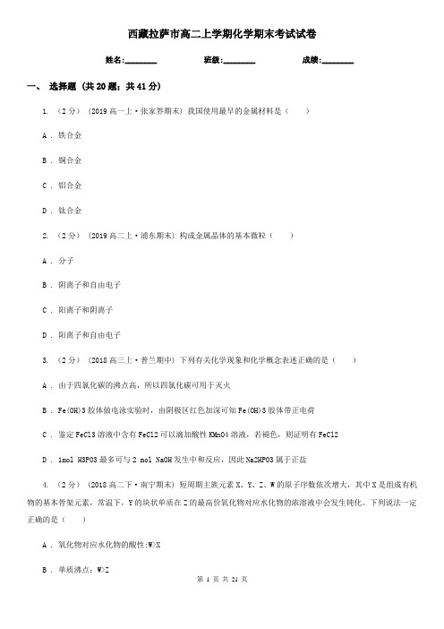 西藏拉萨市高二上学期化学期末考试试卷