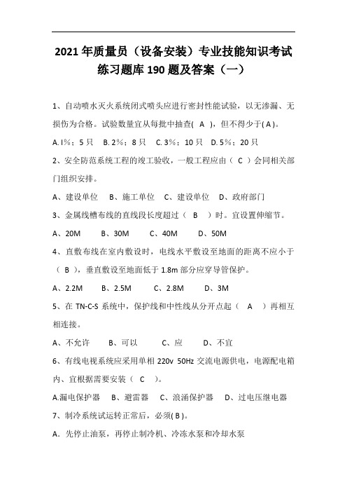 2021年质量员(设备安装)专业技能知识考试练习题库190题及答案(一)