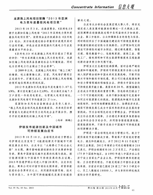 龙源海上风电项目荣膺“2013年亚洲电力奖年度最佳风电项目奖”