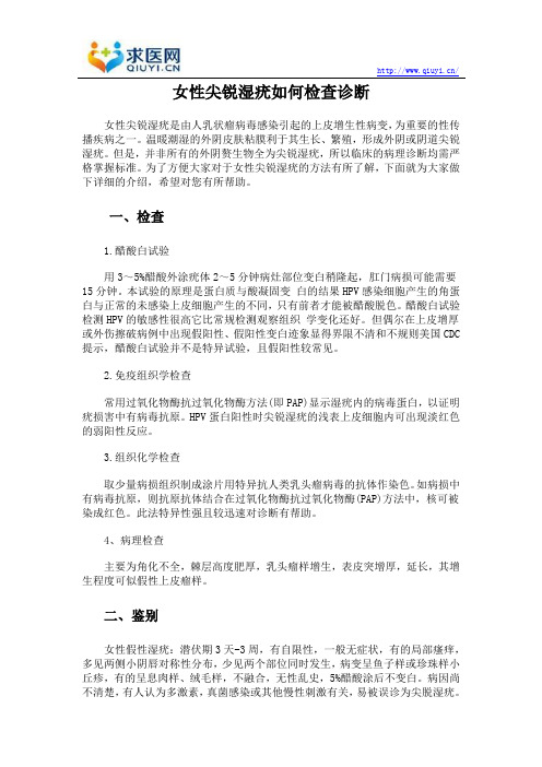 女性尖锐湿疣如何检查诊断
