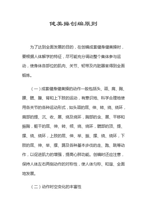 健美操创编原则