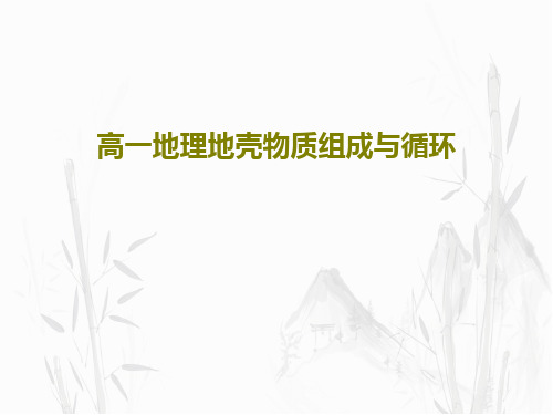 高一地理地壳物质组成与循环共36页PPT