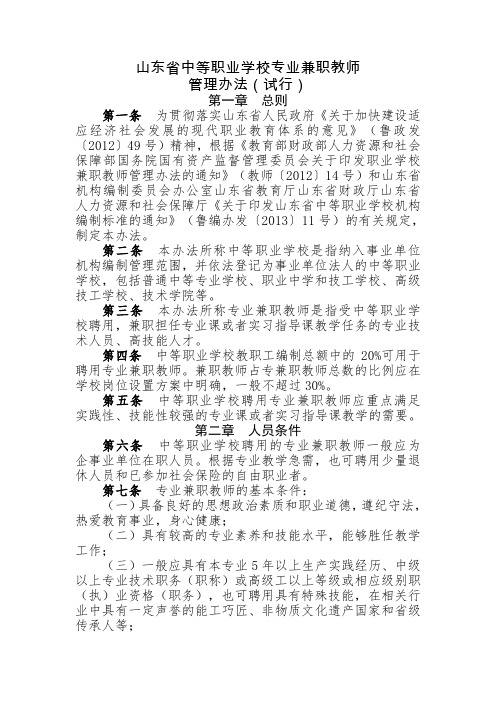 山东省中等职业学校专业兼职教师管理办法