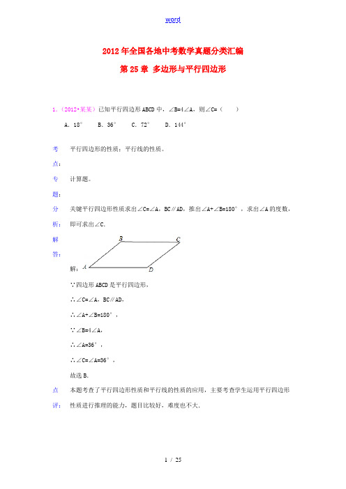 2012年全国部分地区中考数学试题分类解析汇编 第25章 多边形与平行四边形