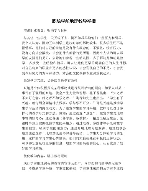 职院学前地理教导举措