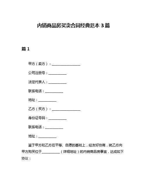 内销商品房买卖合同经典范本3篇