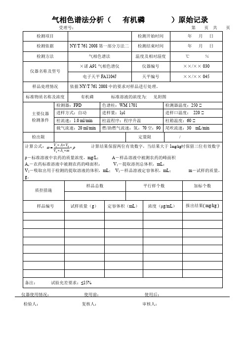 气相色谱法分析(有机磷 )原始记录