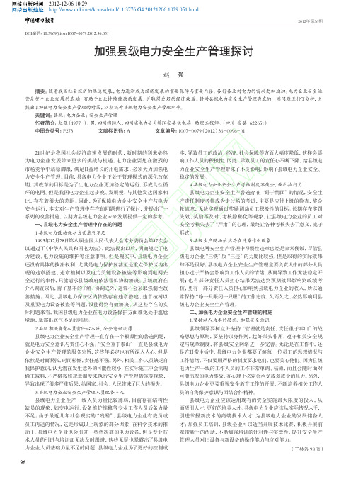 加强县级电力安全生产管理