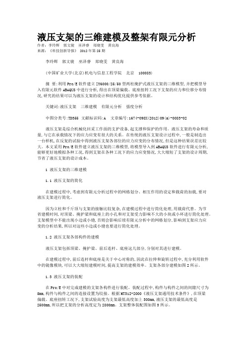 液压支架的三维建模及整架有限元分析 