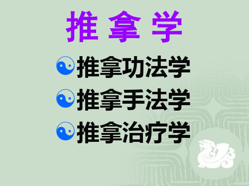 推拿功法课件
