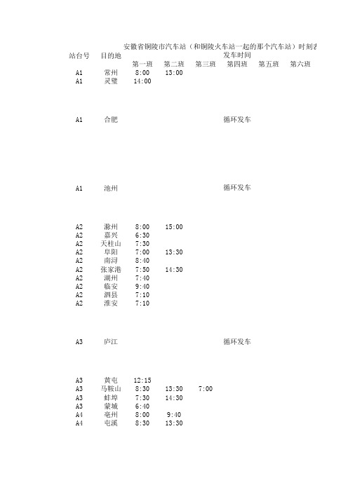 铜陵市汽车站时刻表