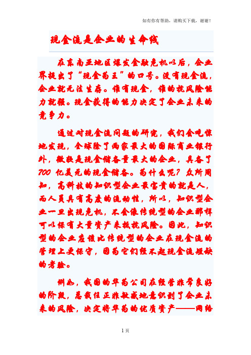 现金流是企业的生命线