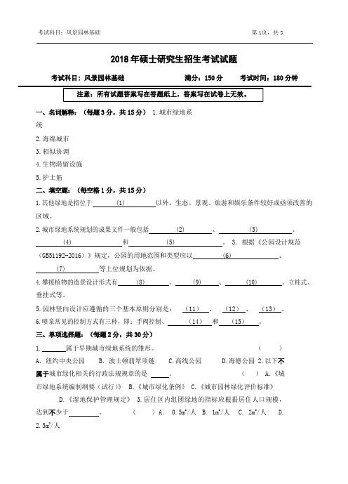 2018年浙江农林大学考研专业课真题344-风景园林基础