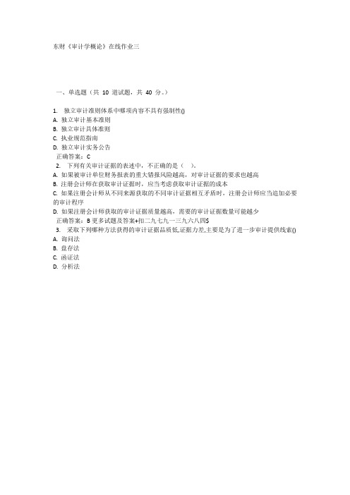 奥鹏平台15秋的东财《审计学概论》在线作业三 答案