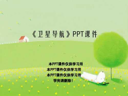 《卫星导航》PPT课件