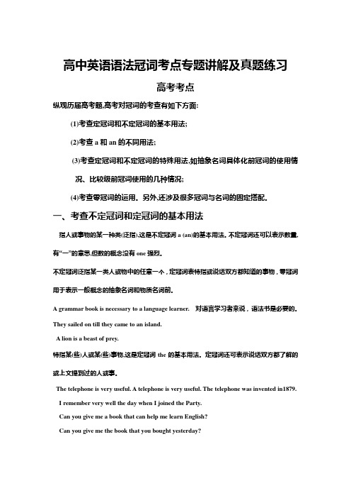 高中英语语法冠词考点专题讲解及真题练习