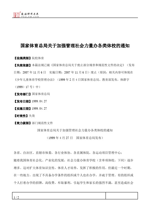 国家体育总局关于加强管理社会力量办各类体校的通知