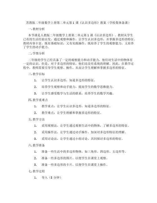 苏教版二年级数学上册第二单元第1课《认识多边形》教案(学校集体备课)