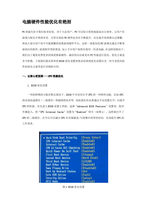 电脑硬件性能优化有绝招