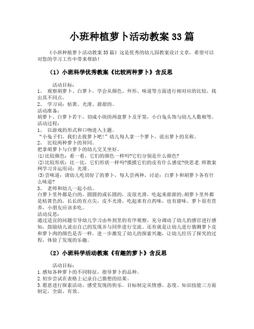 小班种植萝卜活动教案33篇