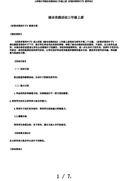 山科版小学综合实践活动三年级上册《多姿多彩的叶子》教学设计