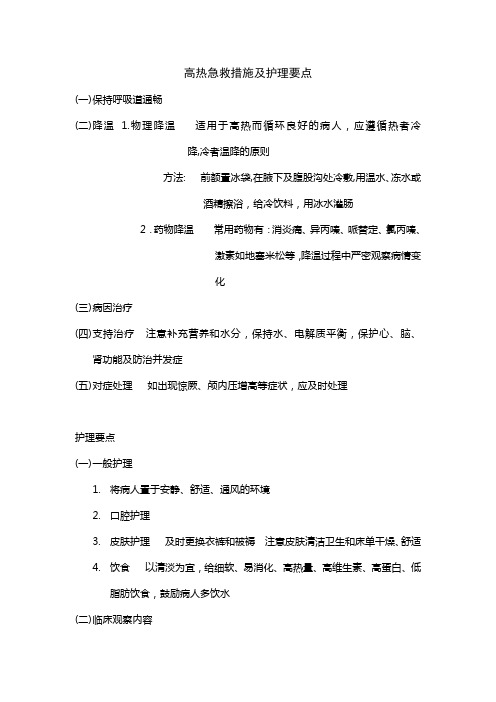 高热急救措施及护理要点