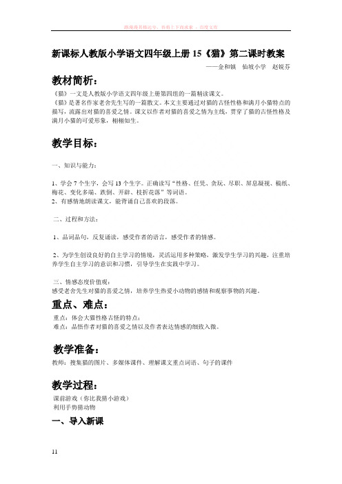 新课标人教版小学语文四年级上册15猫教案