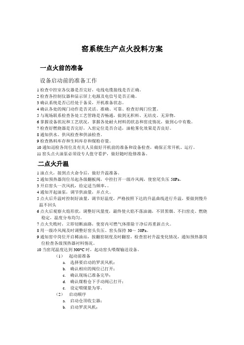 窑点火投料方案