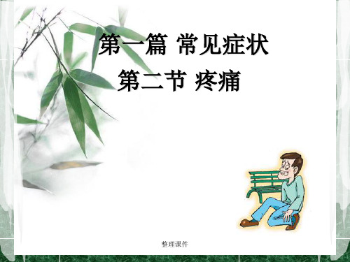 《诊断学疼痛》