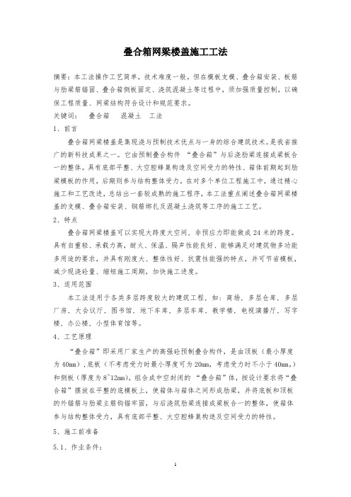 叠合箱网梁楼盖施工工法..(DOC)