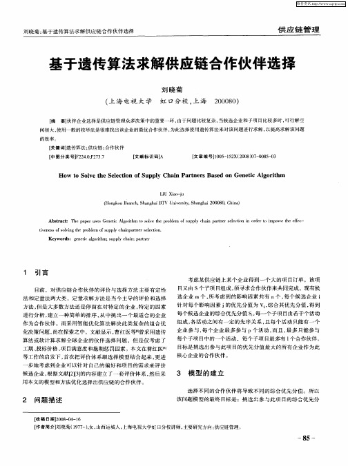 基于遗传算法求解供应链合作伙伴选择