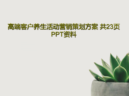 高端客户养生活动营销策划方案 共23页PPT资料25页PPT