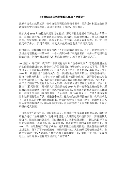 20世纪80年代的抢购风潮与“硬着陆”