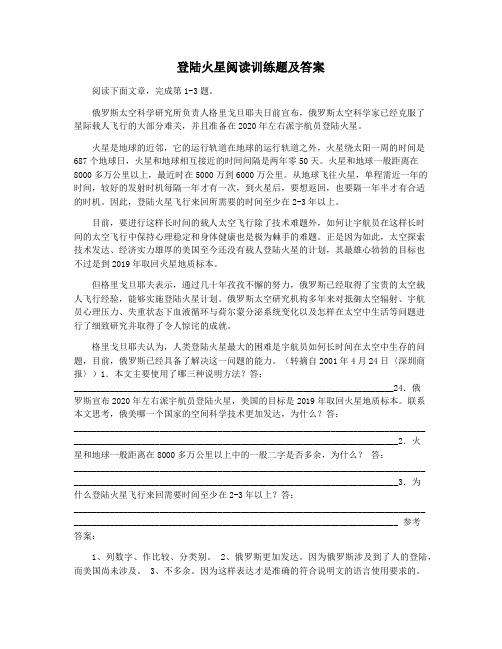 登陆火星阅读训练题及答案