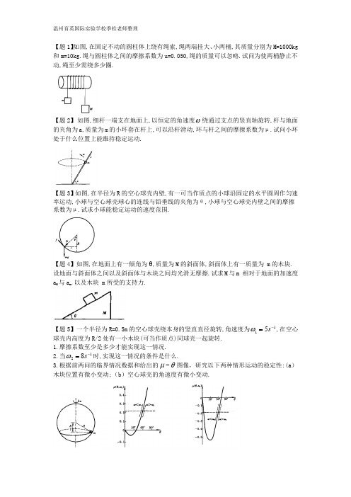 难题集萃第2章牛顿运动定律(温州育英国际实验学校季栓老师整理)物理竞赛