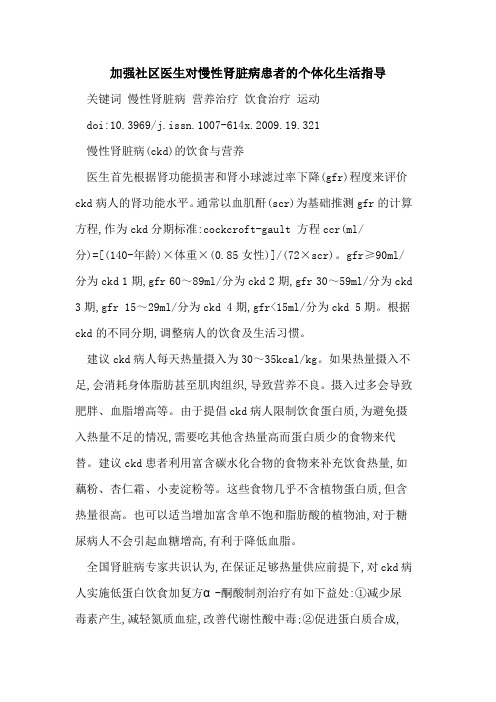 加强社区医生对慢性肾脏病患者的个体化生活指导